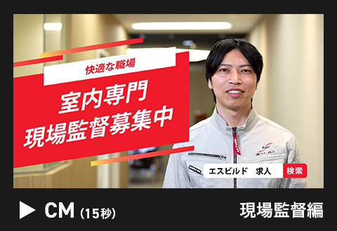 現場監督募集 CM
