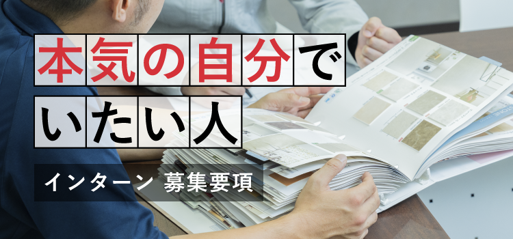 インターン 募集要項